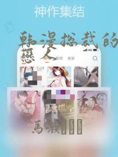 韩漫总裁的秘密恋人