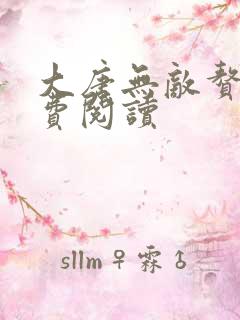 大唐无敌赘婿免费阅读