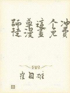 师尊这个冲师逆徒漫画免费