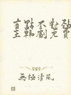 有点不对劲双男主韩剧免费观看