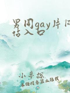 男同gay片网站入口