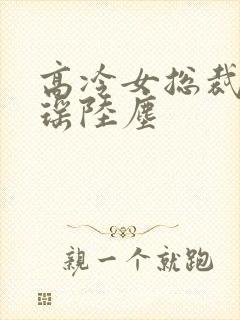 高冷女总裁李清瑶陆尘