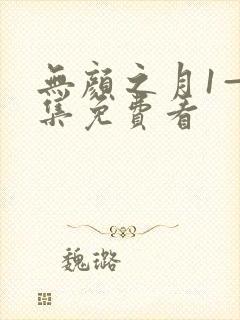 无颜之月1—5集免费看