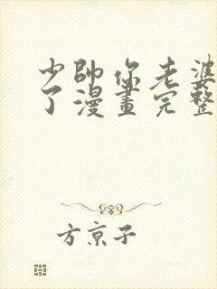 少帅你老婆又跑了漫画完整版免费阅读