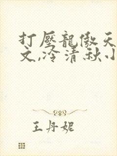 打压龙傲天陆程文,冷清秋小说免费阅读