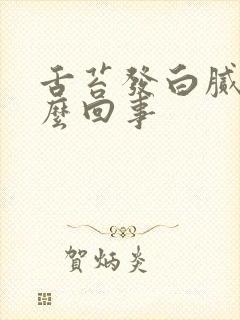 舌苔发白腻是怎么回事