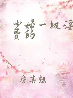 少妇一级淫片免费的