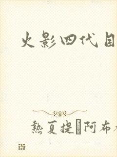 火影四代目是谁