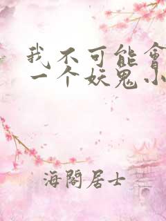 我不可能会怜惜一个妖鬼小说在线