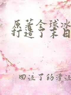 原著全球冰封我打造了末日安全屋