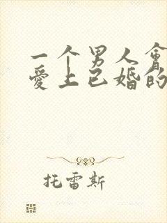 一个男人会真心爱上已婚的女人吗