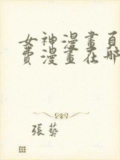 女神漫画页面免费漫画在哪看