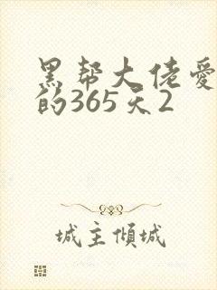 黑帮大佬爱上我的365天2
