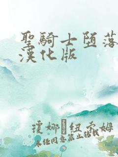 圣骑士堕落魔法汉化版