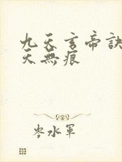 九天玄帝诀 傲天无痕