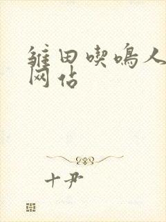 雏田吃鸣人大狙网站