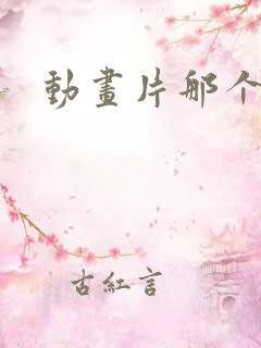 动画片那个好看