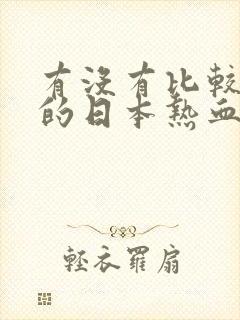 有没有比较好看的日本热血动漫