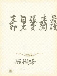 末日张奕最新章节免费阅读