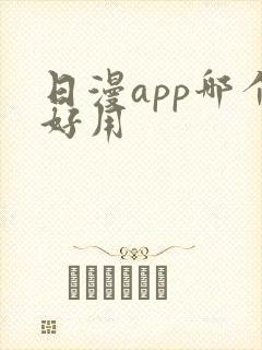 日漫app哪个好用