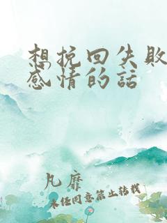 想挽回失败一段感情的话