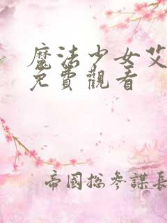 魔法少女艾蕾娜免费观看