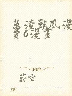 万渣朝凰漫画免费6漫画