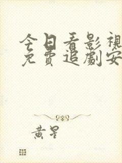 今日看影视大全免费追剧安全吗