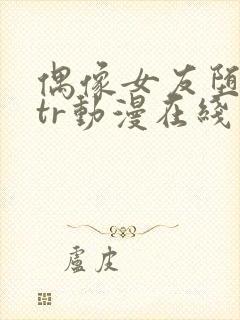 偶像女友堕落ntr动漫在线观看