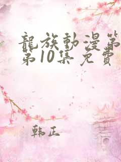 龙族动漫第二季第10集免费观看