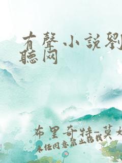 有声小说刘忙畅听网