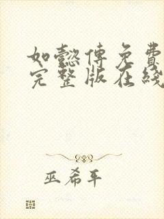 如懿传免费观看完整版在线观看全集