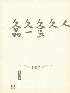 久久久久人妻精品一区