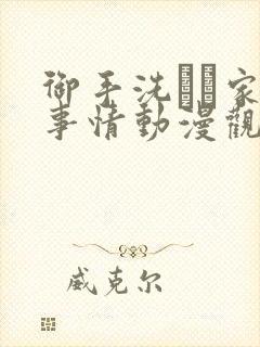 御手洗さん家の事情动漫观看