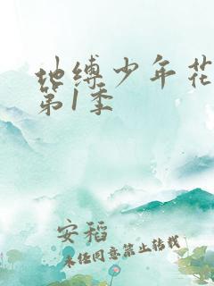 地缚少年花子君第1季