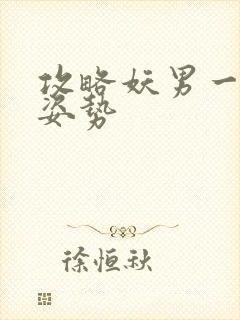 攻略妖男一万种姿势