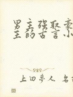 男主强取豪夺女主的古言小说