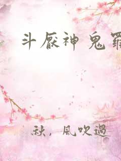 斗厌神 鬼罗丽