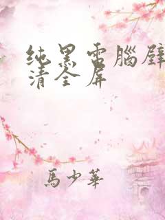 纯黑电脑壁纸高清全屏