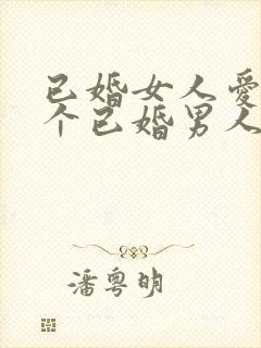 已婚女人爱上一个已婚男人怎么办