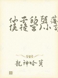 仙子的堕落(仙侠后宫)小说观看