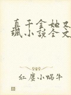 真千金她又美又飒小说全文免费阅读