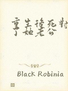 重生后死对头成了她老公