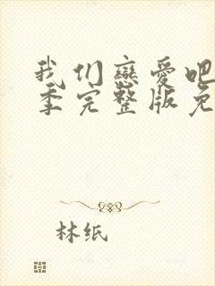 我们恋爱吧第三季完整版免费观看