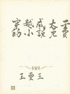 穿越成太子周铮的小说免费阅读