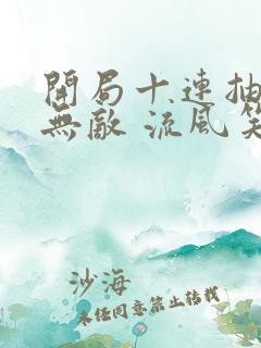 开局十连抽然后无敌 流风笑