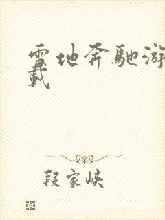 雪地奔驰游戏下载