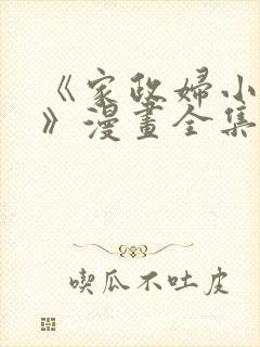 《家政妇小姐姐》漫画全集