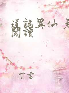 道诡异仙 免费阅读