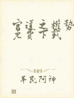 官道之权势滔天免费下载